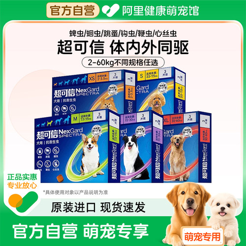 超可信犬体内外一体驱虫狗狗体内体外驱虫跳蚤蜱虫小型大型犬驱虫