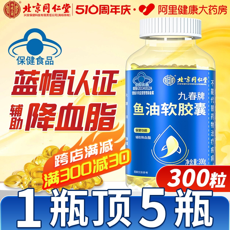 同仁深海鱼油软胶囊降血脂中老年成人omega3官方旗舰店正品进口堂-封面