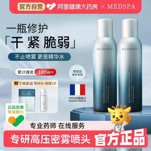 MedSPA/美帕法国维生素B5保湿喷雾补水修护敏肌精华爽肤化妆水