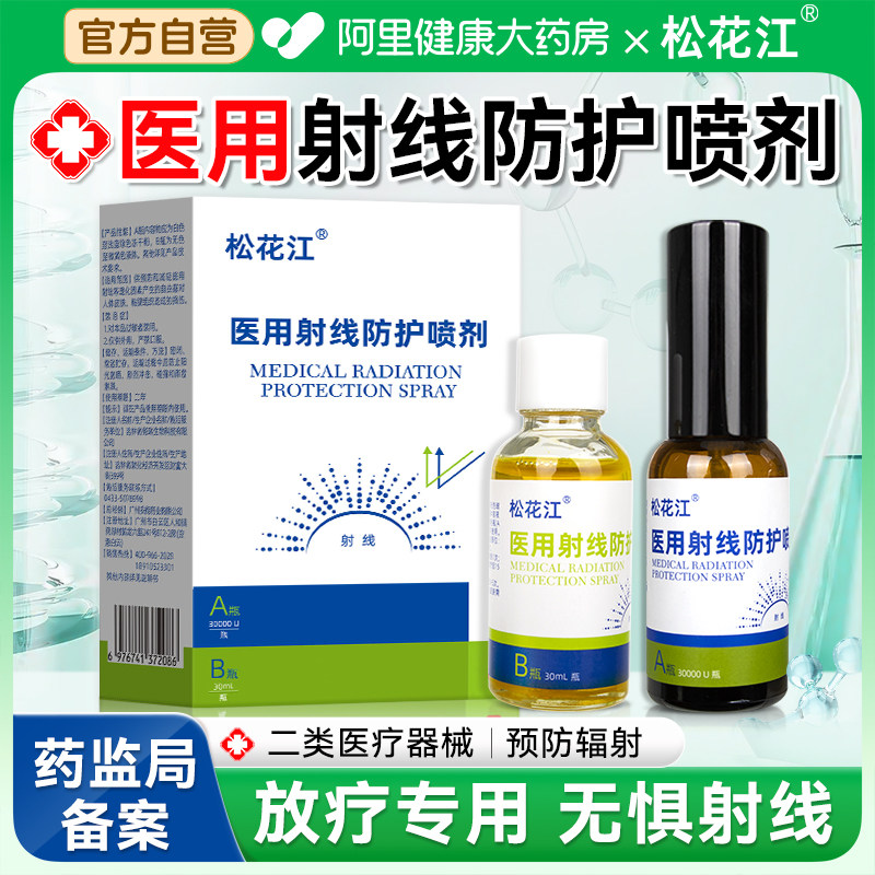 医用射线防护喷雾剂防辐射放疗皮肤修复SOD超氧化物歧化酶防护理