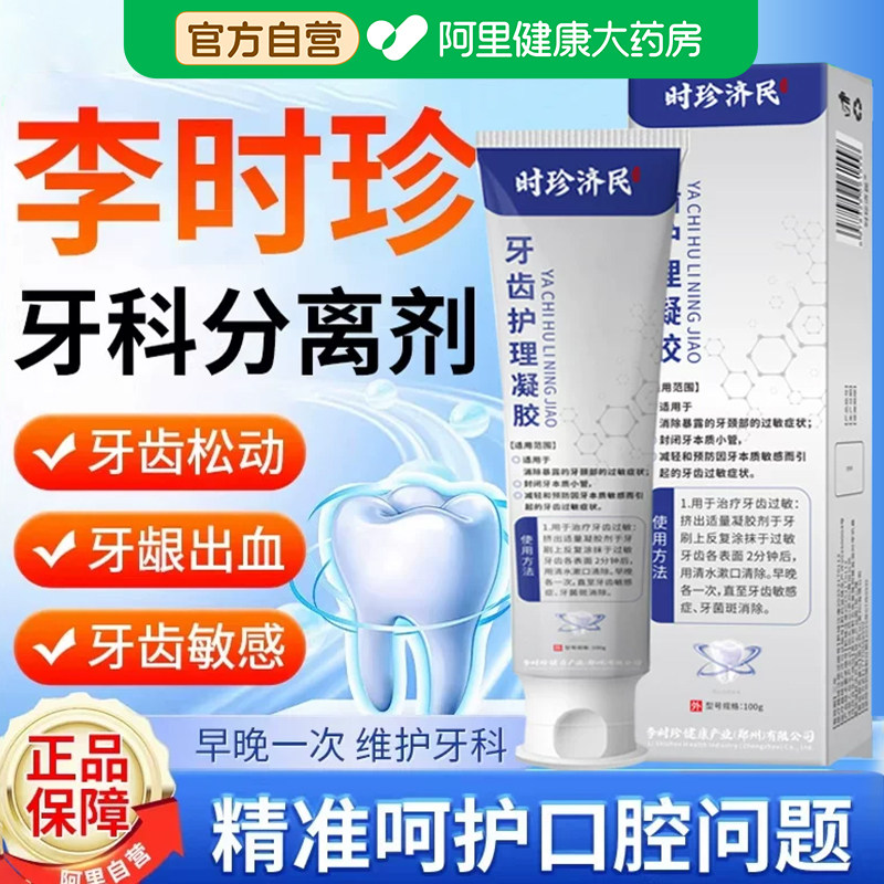 李时珍牙科分离剂牙齿牙龈出血专用萎缩修复膏医用口腔脱敏旗舰店图片