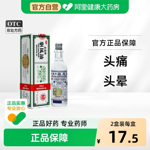 [永龙]驱风油30ml*1瓶/盒