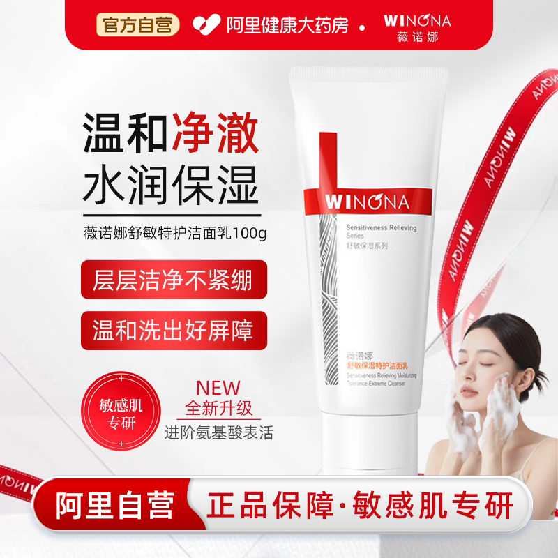 薇诺娜舒敏保湿特护洁面乳100g 温和清洁修护洗面奶男女