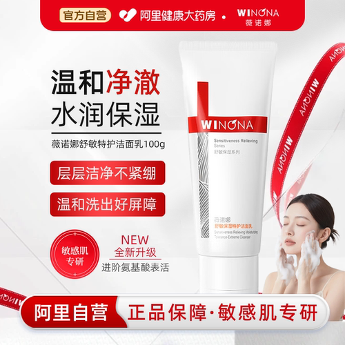 薇诺娜舒敏保湿特护洁面乳100g