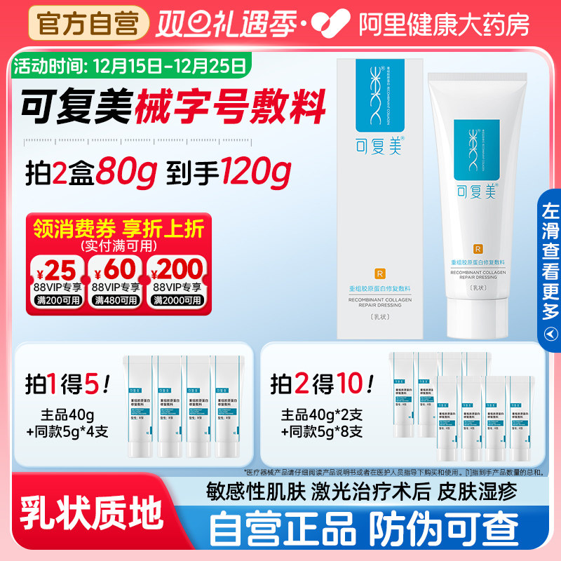 可复美修复乳医用重组胶原蛋白修复敷料敏感肌术后r乳液40g旗舰店