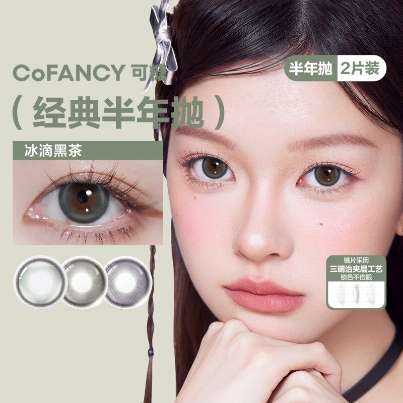【阿里健康自营】可糖CoFANCY芭比系列半年抛美瞳2片锁边隐形眼镜