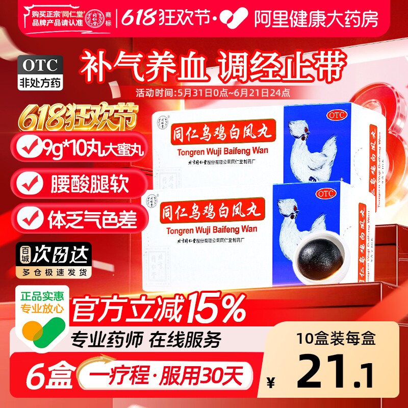 同仁堂同仁乌鸡白凤丸北京同仁堂大蜜丸月经不调正品药房补气养血