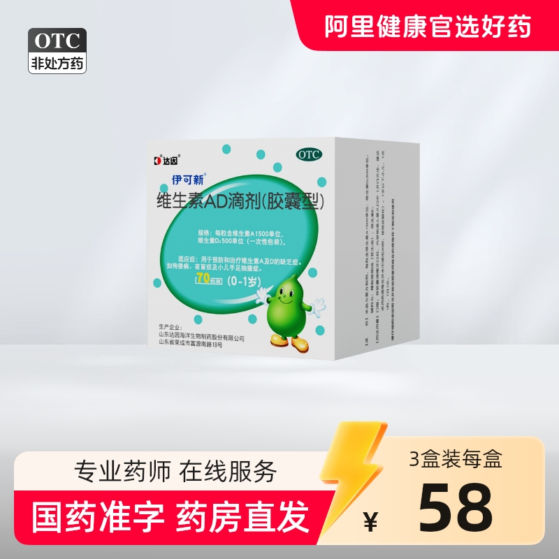 伊可新 1500U:500U*70粒/盒 维生素AD滴剂(胶囊型)