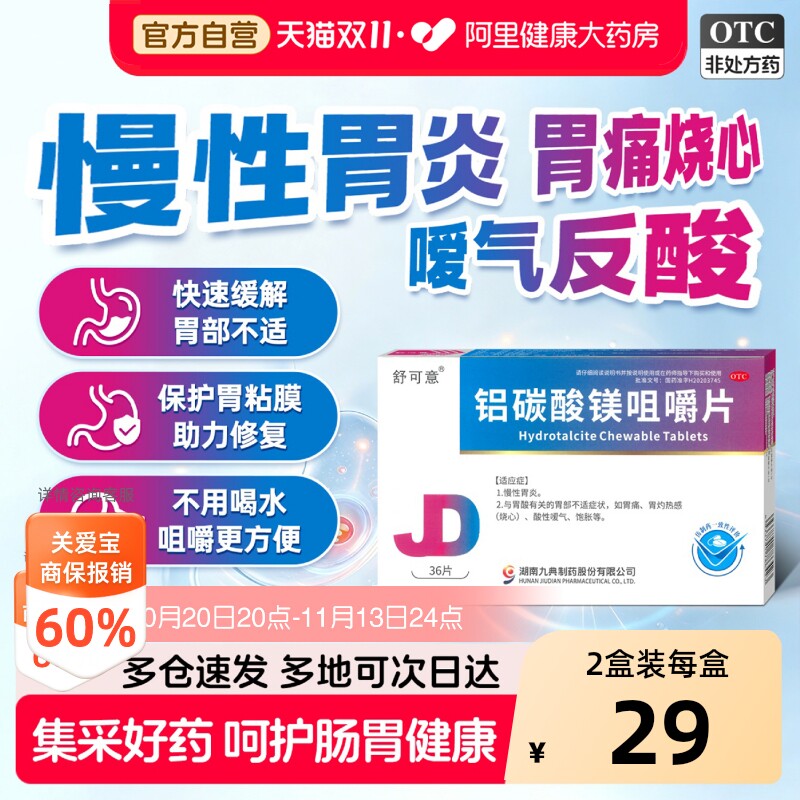 舒可意铝碳酸镁咀嚼片反酸胀气慢性胃炎胃疼胃痛胀气烧心胃病胃药