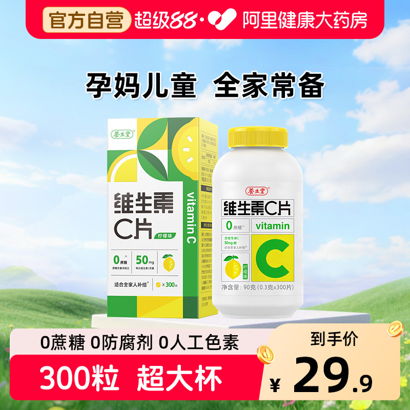 养生堂维生素C咀嚼片300片 14.9元 - 86线报