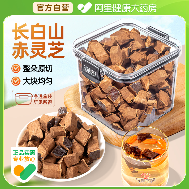 长白山赤灵芝中药材官方旗舰店正品灵芝干货整朵切块泡茶泡水泡酒