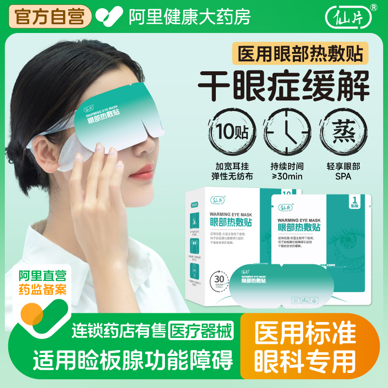 【院线同款】仙片眼部热敷贴10贴专业睑板腺干眼症眼干疲劳红血丝