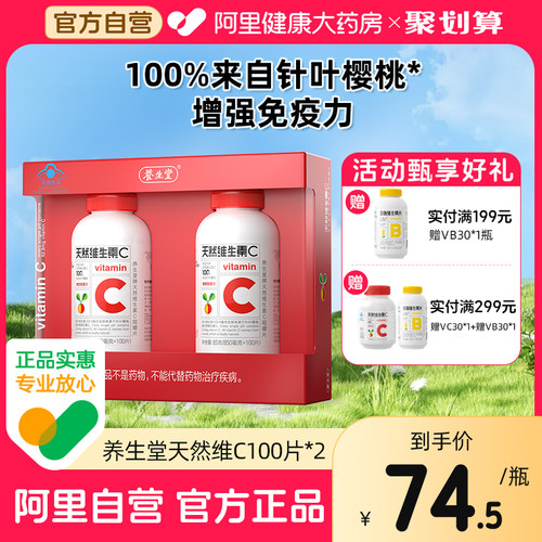 养生堂天然维C200片增强免疫力