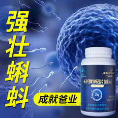 锌硒宝片男士成人男性备孕前吃补生成年提高精子质量活力调理补锌