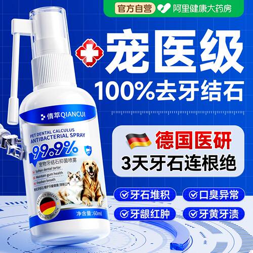 医宠物猫咪洁齿水狗狗清洁口腔喷雾除臭去牙结石溶解抑菌神器