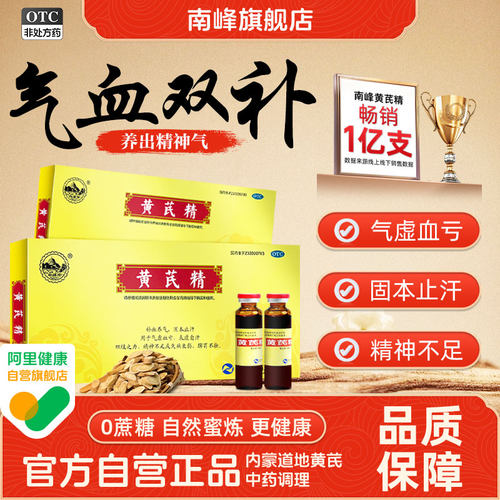 [南峰]黄芪精10ml*10支/盒