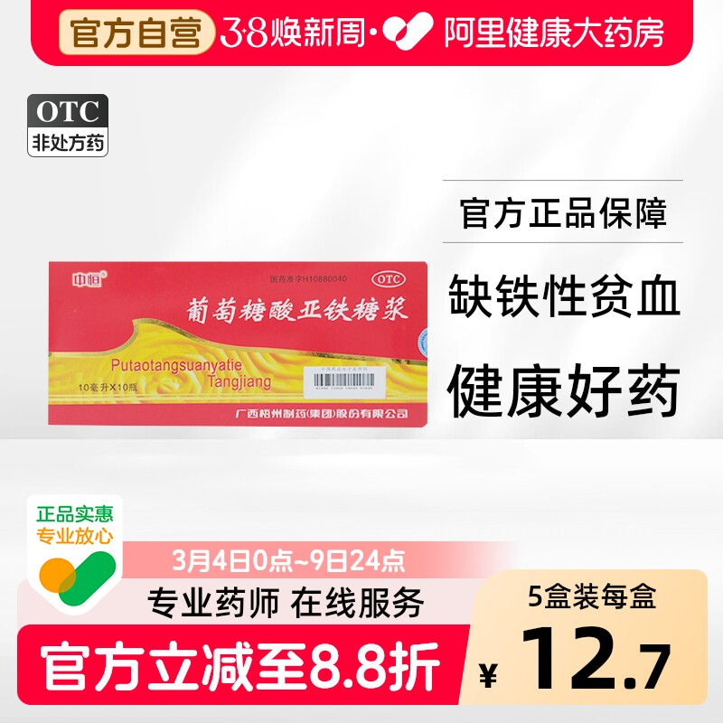 中恒葡萄糖酸亚铁糖浆儿童口服液成人梧州缺铁性补血补铁贫血铁剂