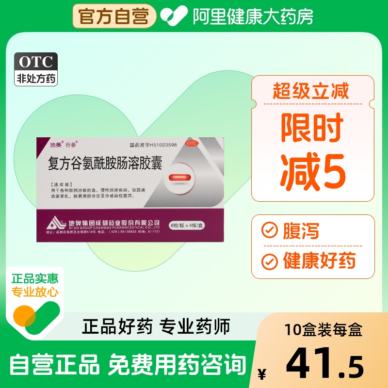 【地奥】复方谷氨酰胺肠溶胶囊32粒/盒腹泻肠道紊乱急慢性腹泻