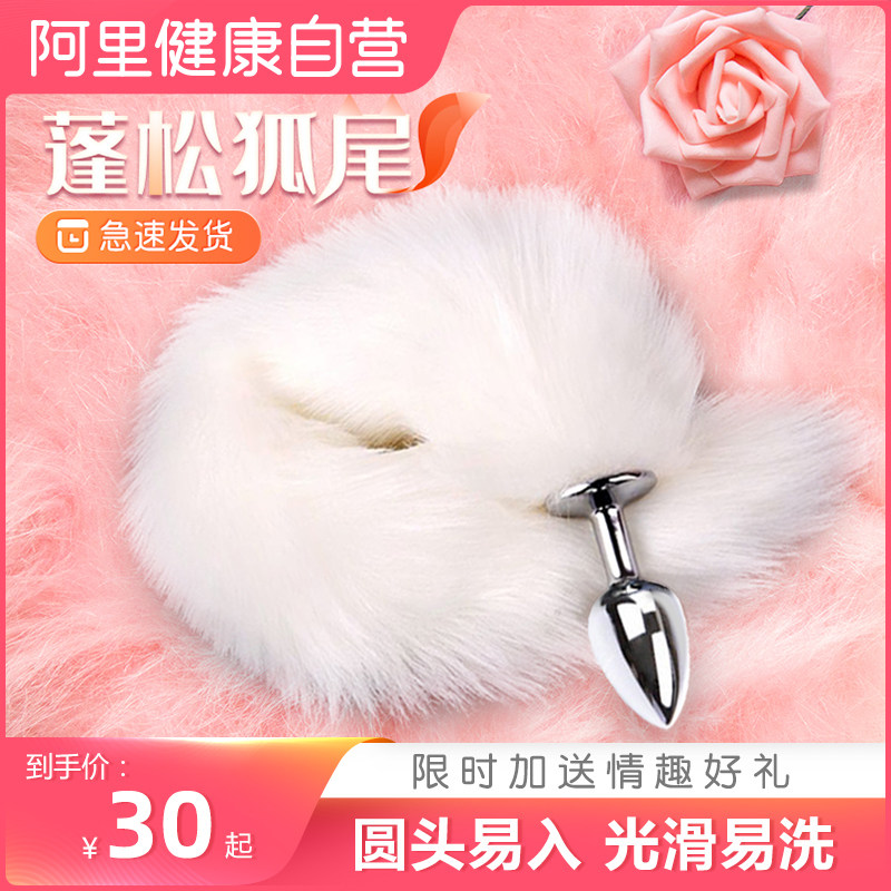 狐狸尾巴金属肛塞另类女性用品调情趣玩具肛门扩肛器后庭开发佩戴