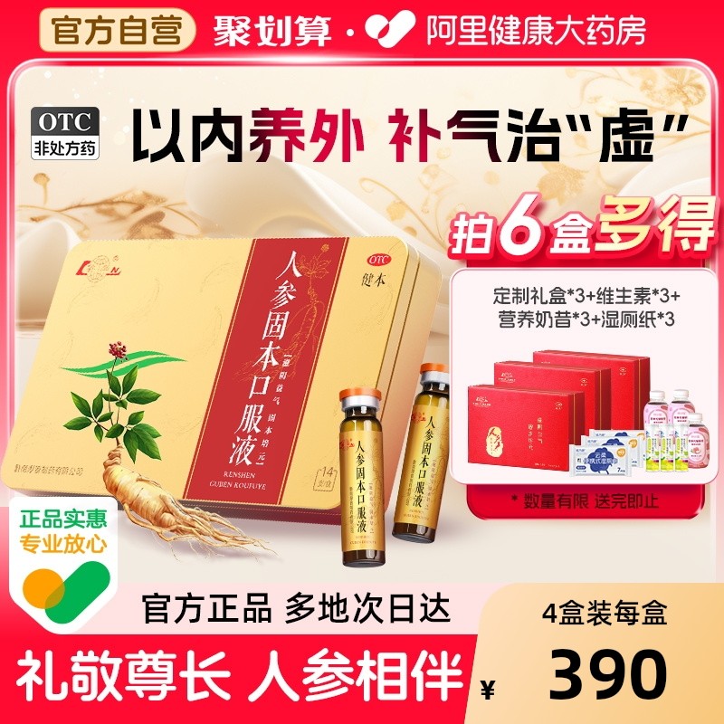 健本人参固本口服液固本培元补气血健脾益肾礼盒三参益气口服液