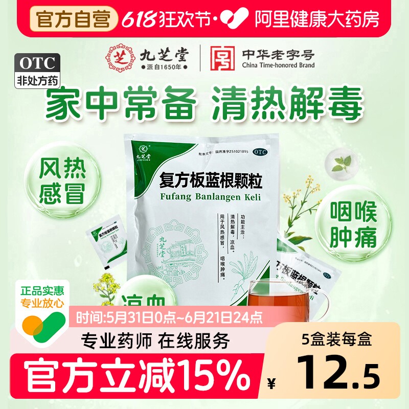 九芝堂复方板蓝根颗粒清热解毒咽喉肿痛风热感冒药正品官方旗舰店