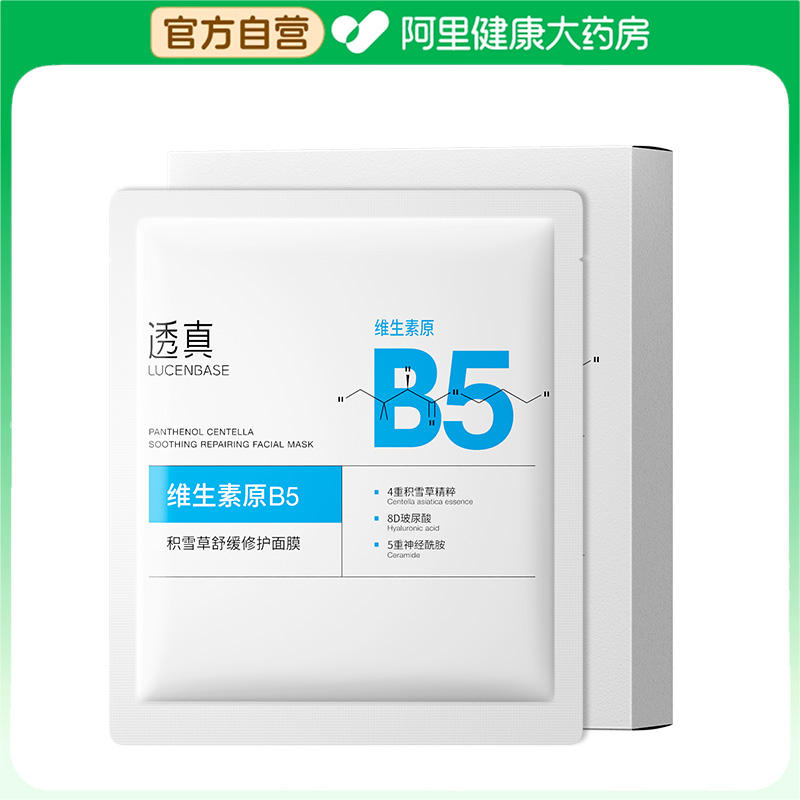 透真【阿里健康自营】维生素原B5积雪草舒缓修护面膜25ml*10片/盒