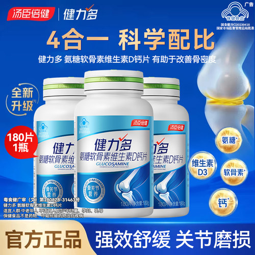 汤臣倍健健力多氨糖软骨素钙片中老年补骨密度护关节官方旗舰正品