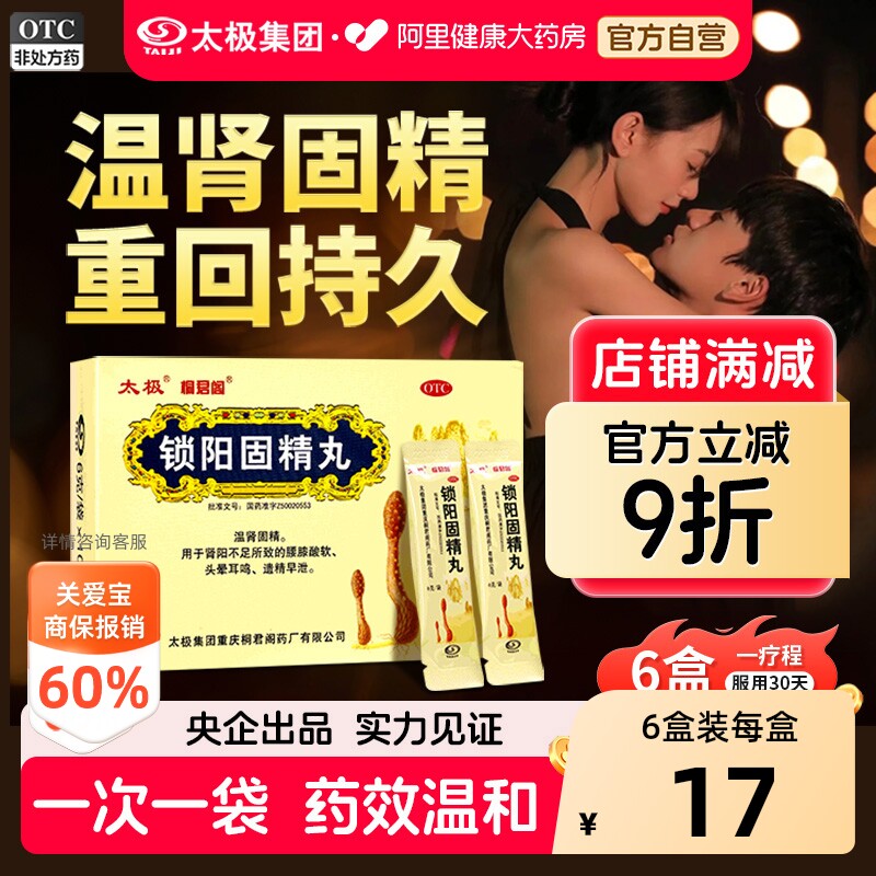 国药太极锁阳固精丸黑丸子正品男性阳痿早泄温肾固阳五子衍宗丸