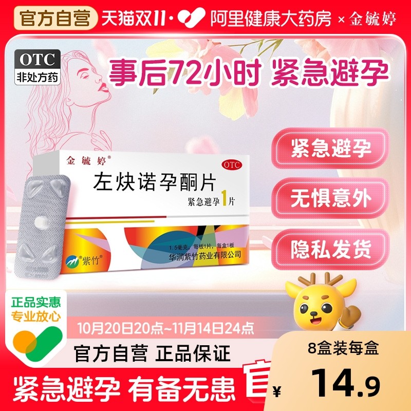 【自营】【金毓婷】左炔诺孕酮片1.5mg*1片/盒避孕紧急避孕房事意外怀孕内服
