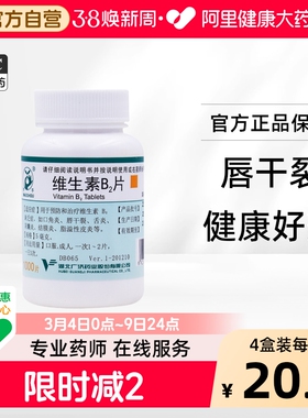 妙手维生素B2片专用钓鱼性皮炎复合药房舌炎口角炎湖北b2b6嘴药
