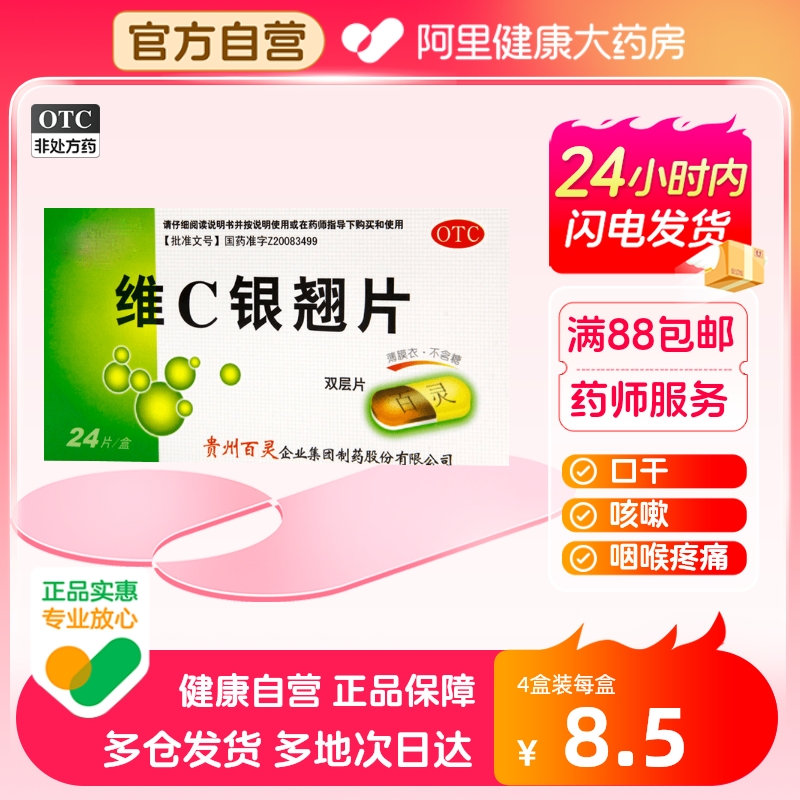 【百灵鸟】维C银翘片0.5g*24片/盒