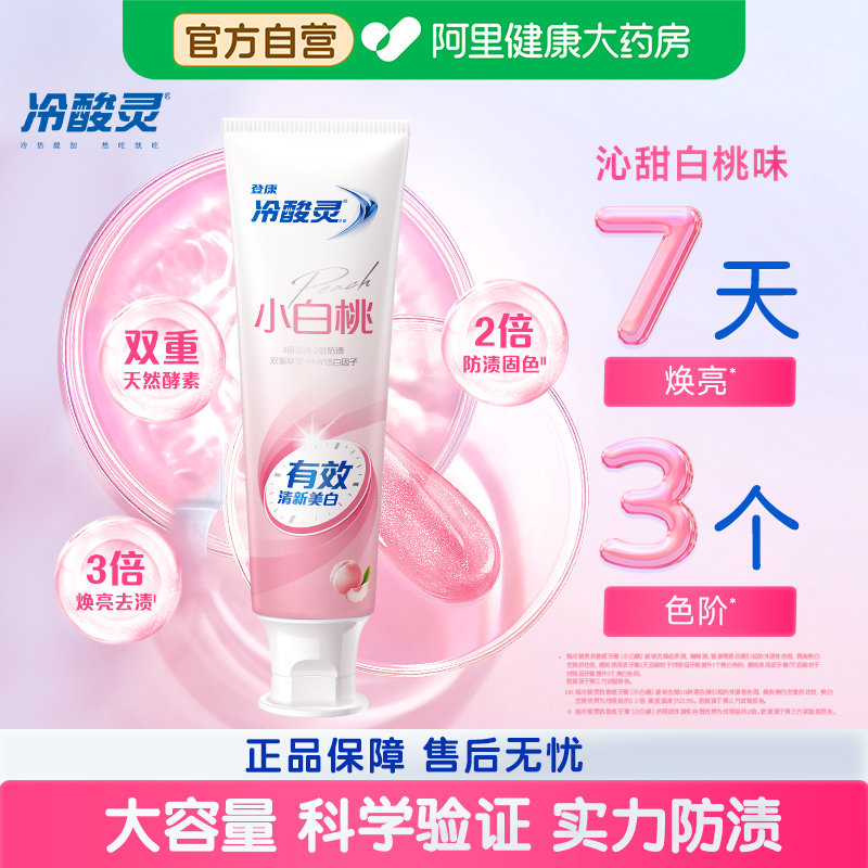 冷酸灵白桃味牙膏180g美白清新口气去牙渍抗敏感家庭装官方正品 - 实物图