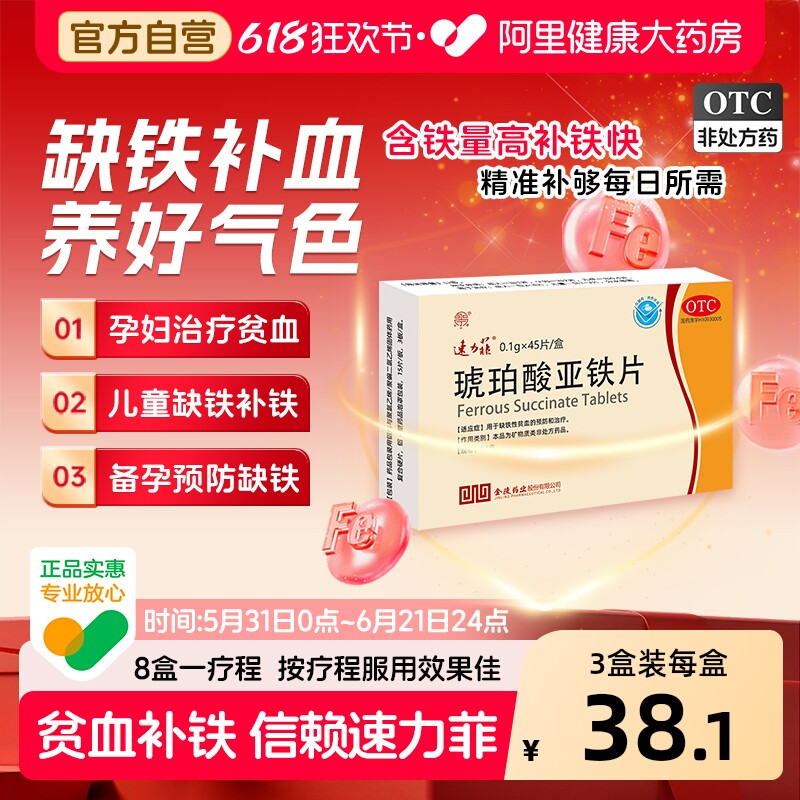 速力菲琥珀酸亚铁片儿童哺乳期女性孕妇缺铁药补血补铁剂贫血片剂