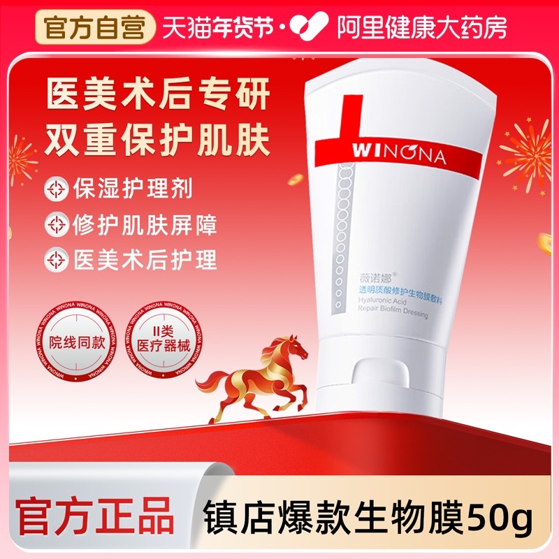 薇诺娜透明质酸修复生物膜修护敷料医用术后保湿复合原液贴霜滋养,医疗器械,伤口敷料,淘宝优惠券,粉丝福利购,淘宝优惠卷