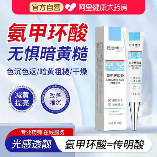 氨甲环酸软膏乳膏凝胶医用官方旗舰店去黄褐斑外用传明酸湿敷面霜