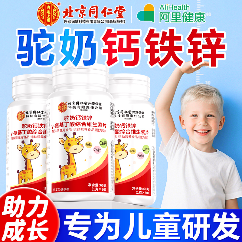 北京同仁堂驼奶钙铁锌γ氨基丁酸