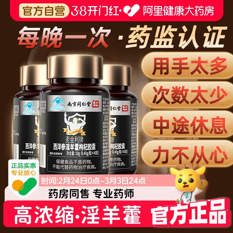 南京同仁堂麦金利牌西洋参淫羊藿胶囊马鹿茸人参滋补保健男性正品