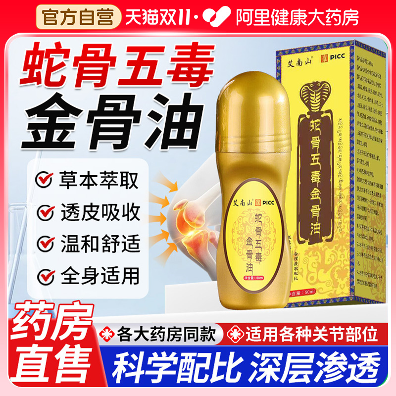 阿里自营古方蛇骨五毒金骨油正品旗舰店官方温和草本萃取腰颈全身