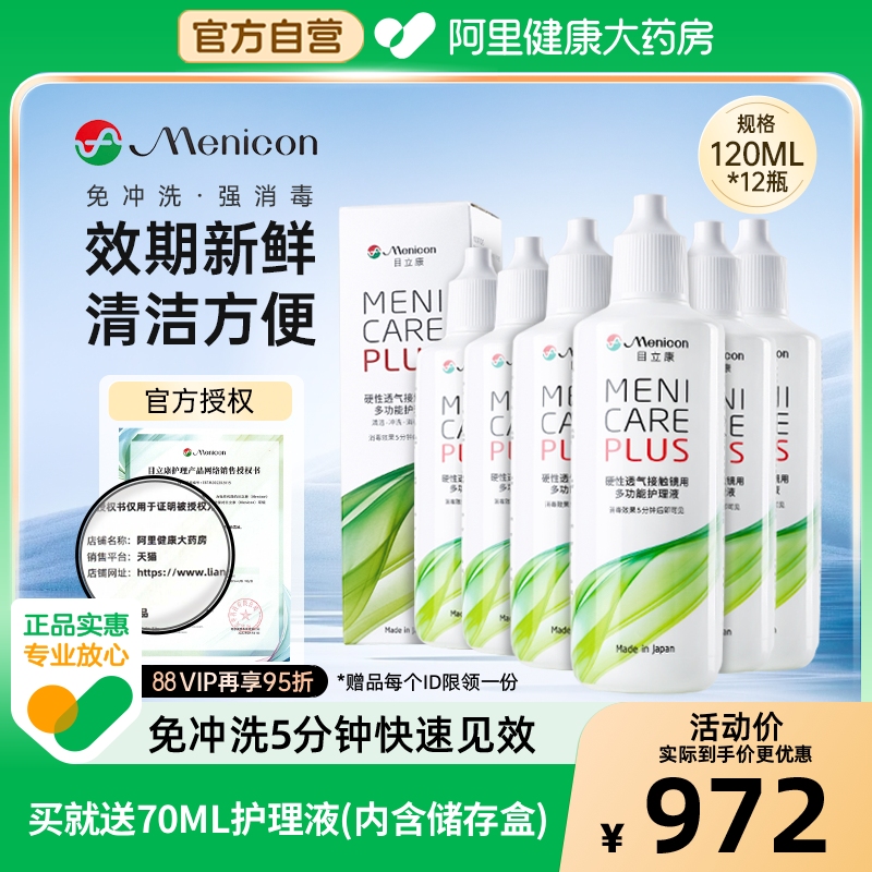 【自营】目立康护理液RGP硬性角膜塑形ok镜120ml*12瓶美尼康