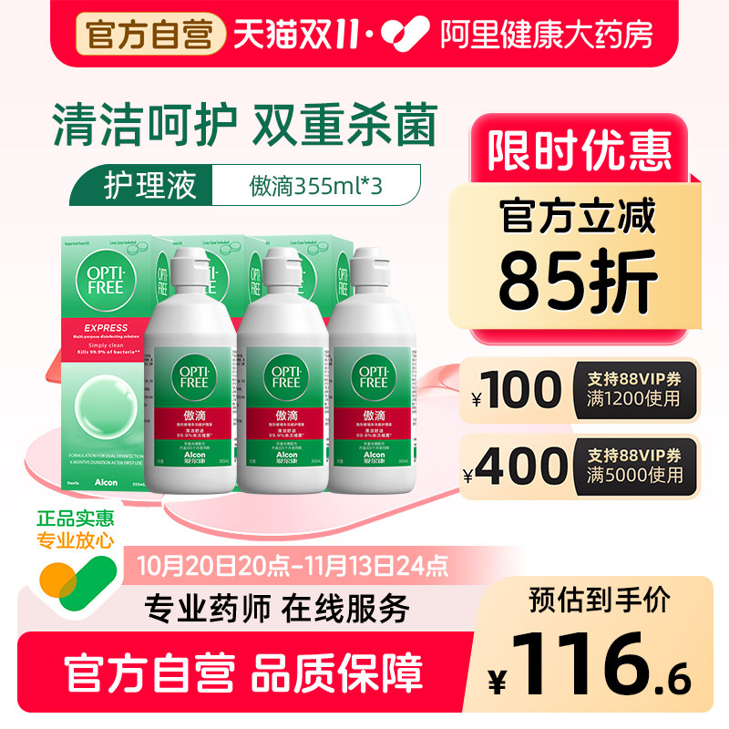 爱尔康傲滴护理液隐形眼镜355ml*3美瞳大瓶装旗舰店官方正品