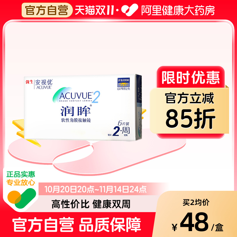 强生安视优润眸双周抛6片隐形近视眼镜半月抛官方旗舰店