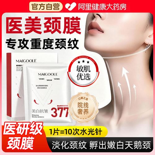 377美白颈膜淡化颈纹敷出天鹅颈