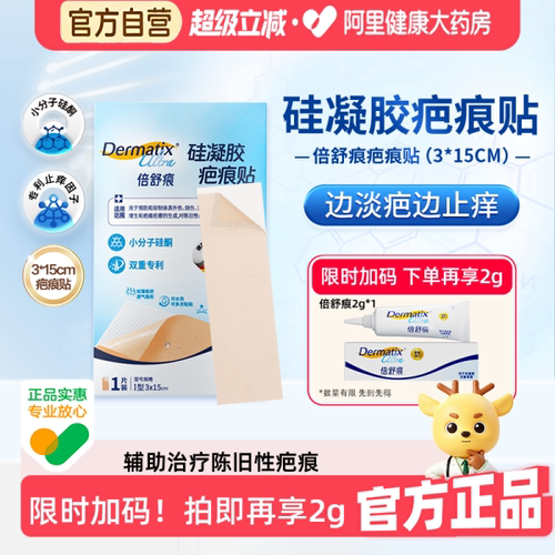 倍舒痕硅凝胶疤痕贴淡疤止痒
