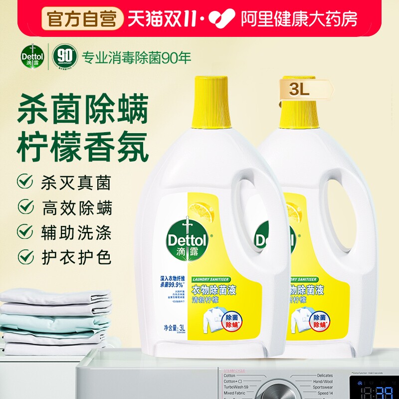 滴露衣物消毒液3L柠檬洗衣专用除螨衣服消毒杀菌液官方旗舰旗舰店