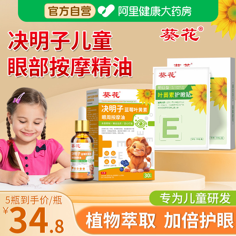葵花决明子蓝莓叶黄素儿童眼部按摩精油专用植物草本护眼推拿眼周图片