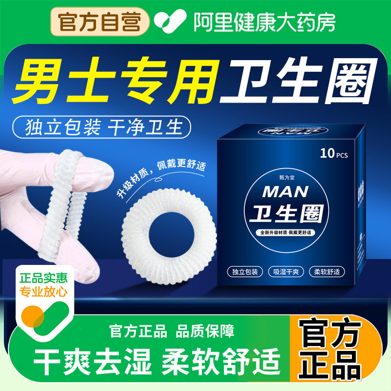 【阿里自营】男士卫生圈
