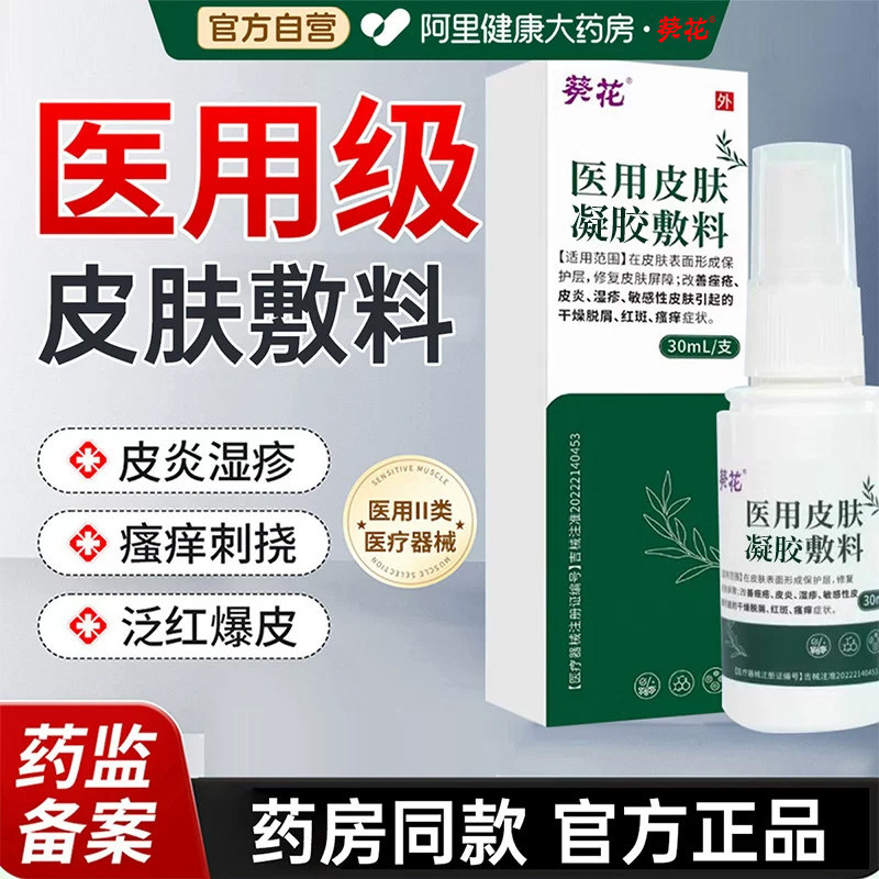 葵花医用皮肤敷料液体皮炎湿疹瘙痒私处干燥脱皮红斑成年官方正品