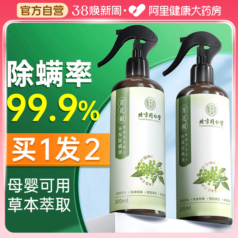 青花椒除螨喷雾母婴可用