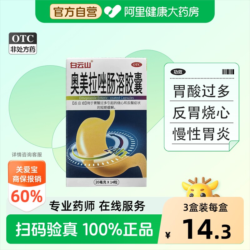 白云山奥美拉唑肠溶胶囊20mg*官方幽门正品烧心肠胃胃药药房成人