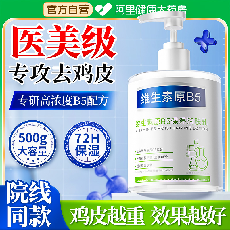 B5去鸡皮身体乳保湿滋润秋冬女皮肤干燥补水止痒润肤乳美白果酸男